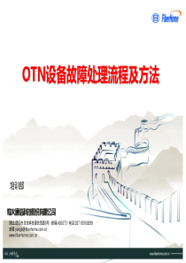 21-OTN设备故障处理流程及方法(new)（PPT45页)