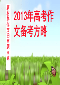 2013年高考作文：新材料作文审题立意gao