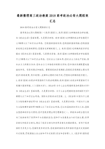 最新整理高三政治高考政治必背大题框架汇总.docx