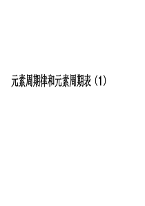 2013年高考化学复习专题 元素周期律和元素周期表专题1课件