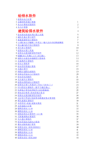 【收集】给排水软件大全(建筑给排水、水处理、市政管道)700多个软件