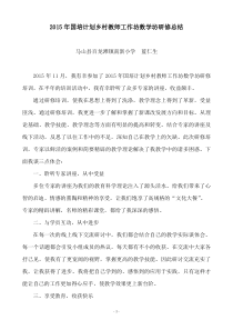 2015年国培计划乡村教师工作坊数学坊研修总结