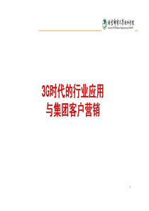 北邮软件工程：3G时代的行业应用与集团客户营销