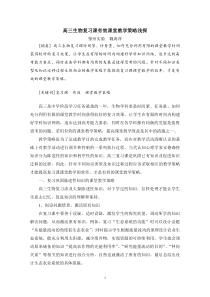 高中生物高三生物专题复习课教学模式研究课题小课题阶段研究成果论文高三生物复习课有效课堂教学策略doc