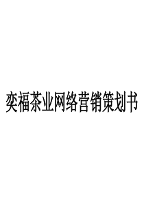 奕福茶业网络营销策划书