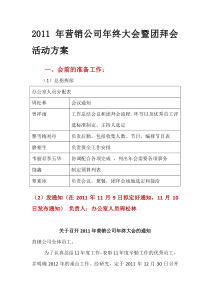 2011年营销公司年终大会暨团拜会活动方案――足迹策划