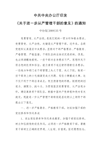 中共中央办公厅 《关于进一步从严管理干部的意见》的通知