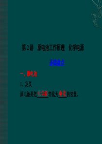 2012步步高一轮江苏专用苏教版化学课件：专题6 第2讲 原电池工作原理 化学电源