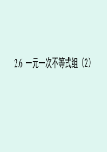 2.6一元一次不等式组(2)