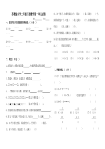 小学二年级下册数学单元试卷全册