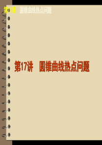 2012届高考数学二轮复习精品课件(课标版)专题5 第17讲 圆锥曲线热点问题