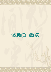 2011高考英语备考课件：语法专题(三)被动语态