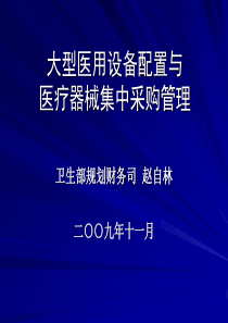 大型医用设备配置与医疗器械集中采购管理办法