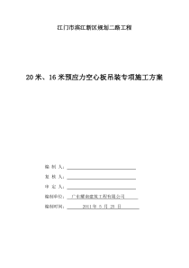 20m16m梁汽车吊吊装施工专项方案