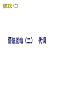 2012届中考英语二轮复习语法专题篇语法互动(二) 代词