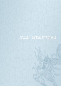 2012届中考语文总复习课件：非文学作品阅读序言