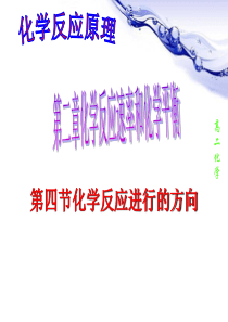 必修四__第二章_第四节化学反应进行的方向