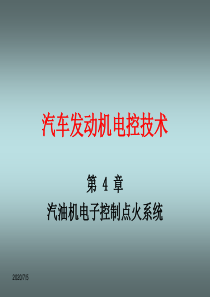 《汽车发动机电控技术》第四章汽油机电子控制点火系统