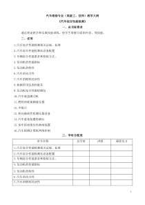 《汽车综合性能检测》教学大纲