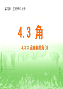 名校课件4.3.3  余角和补角(1)