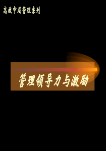 管理领导力与激励1（PPT105页)