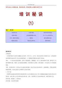 现代企业人力资源总监、职业培训师、职业经理人必看培训技巧大全