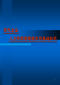 现代企业人力资源管理理念与基础知识