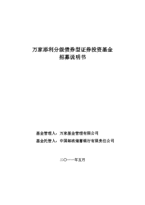 万家添利分级债券型证券投资基金