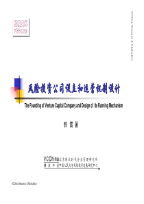 VCChina-风险投资公司设立和运行机制设计