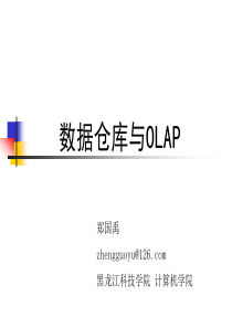 数据仓库与OLAP