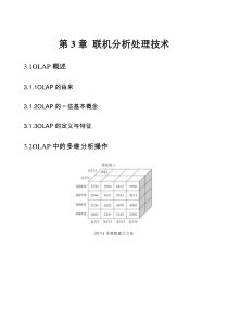 数据仓库与数据挖掘技术 第三章 联机分析处理