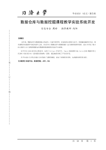 数据仓库与数据挖掘课程教学实验系统开发