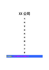 XX公司内网管理软件解决方案