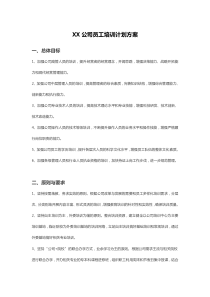 XX公司员工培训计划方案