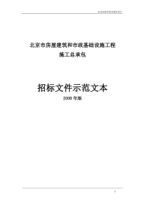 《北京市房屋建筑和市政基础设施工程施工招标文件示范文本》-通用部分