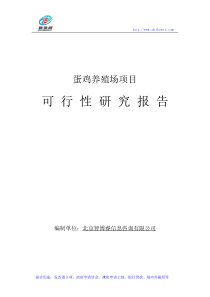 蛋鸡养殖场项目可行性研究报告