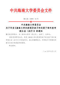 中共海南大学委员会关于印发《海南大学处级领导班子和处级干部年度