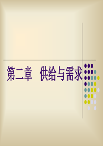 chap2 供给与需求