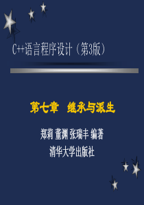 chap7-C++课件-清华大学郑莉