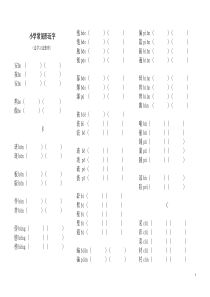 小学常见形近字