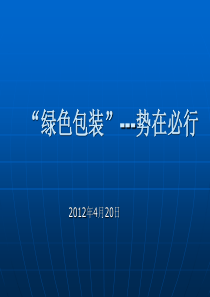 绿色包装势在必行-今蜂窝纸板的应用