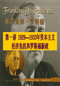 2010届高三历史复习课件：第一讲《1929―1933年资本主义经济危机和罗斯福新政》