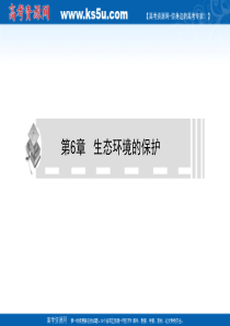 2011届生物高考一轮复习课件：必修3 第6章 生态环境的保护 第1-2节