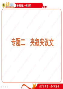 2011届英语二轮专题复习课件：完形填空(2)夹叙夹议文(湖南专用)