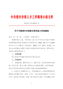 中共绍兴市委人才工作领导小组文件