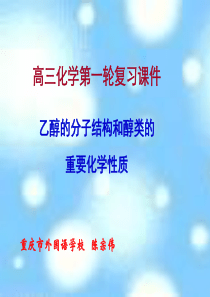 2012年重庆高考复习研讨会-乙醇的分子结构和醇类的重要化学性质