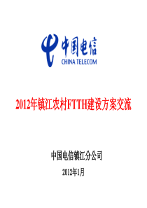 2012年镇江农村FTTH建设方案交流