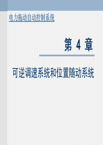 电力拖动自动控制系统(陈伯时)课件 (4)