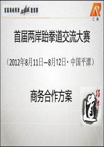 2012年首届海峡两岸跆拳道交流大赛招商方案