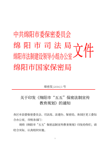 中共绵阳市委保密委员会绵阳市司法局绵阳市法制建设领导小组办公